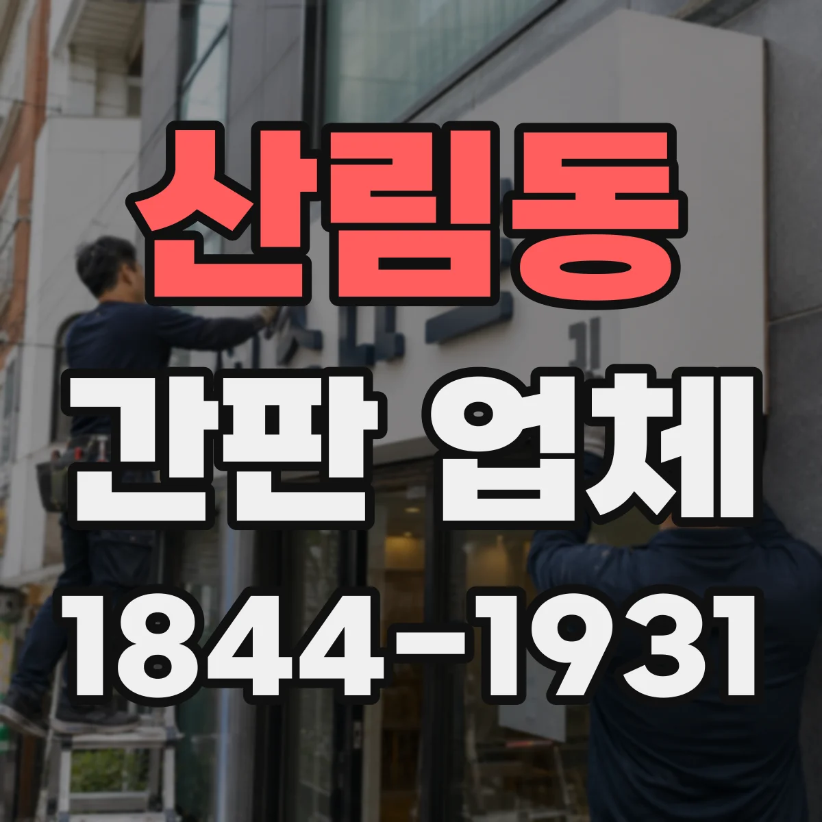 산림동 간판 업체