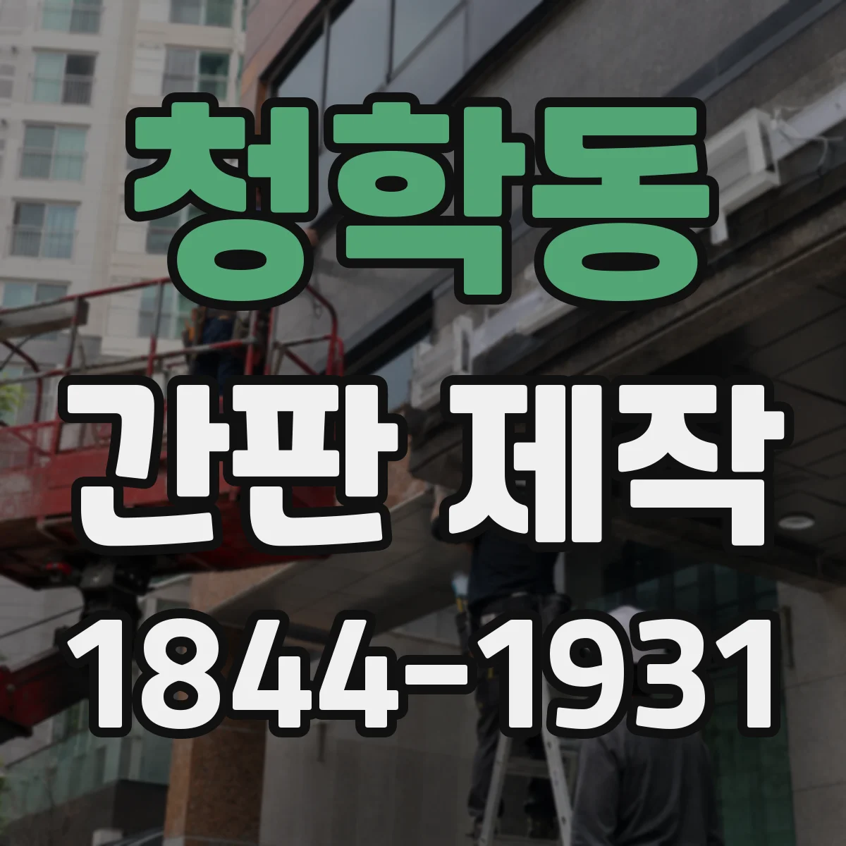 청학동 간판 제작