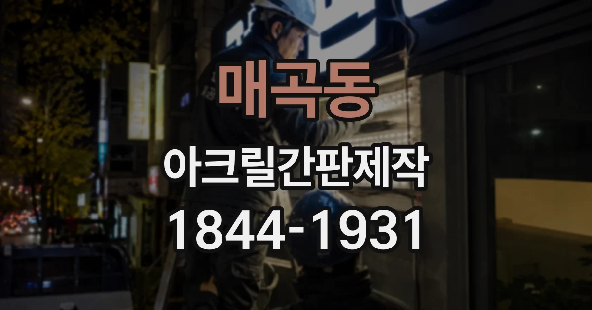매곡동 아크릴간판제작