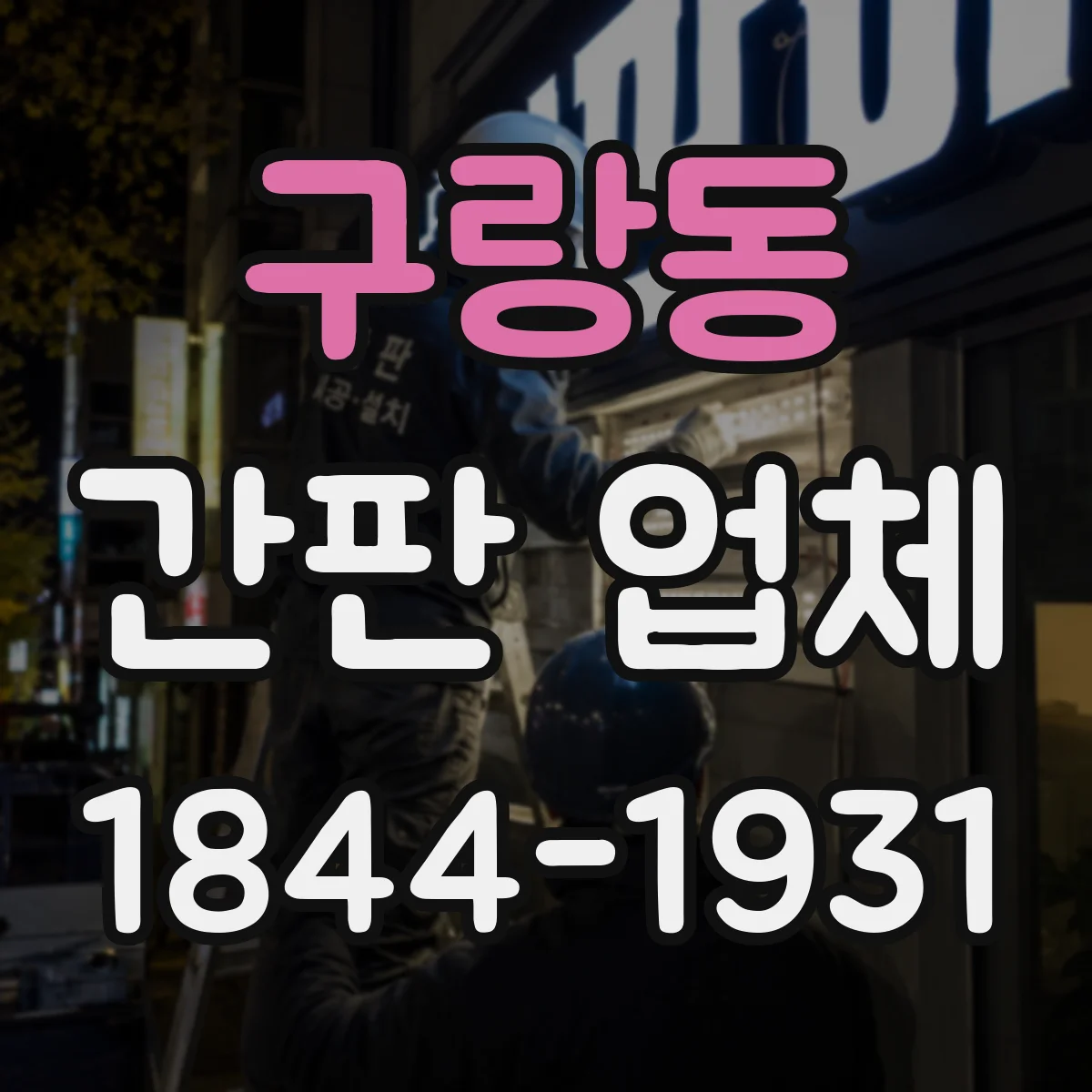 구랑동 간판 업체