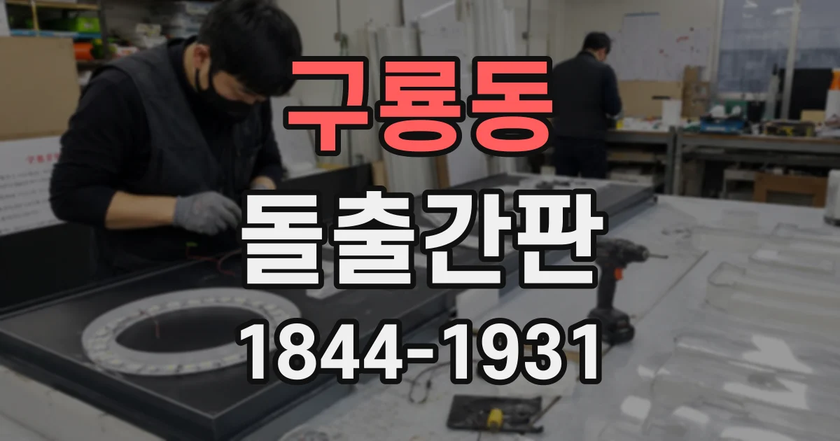 구룡동 돌출간판