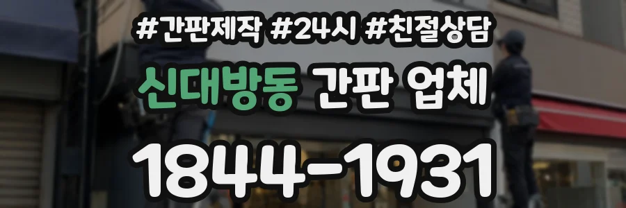 신대방동 간판 업체