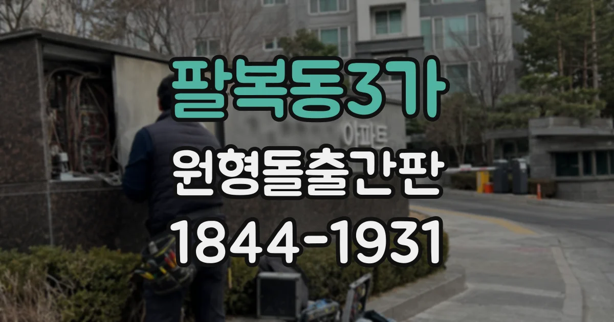 팔복동3가 원형돌출간판