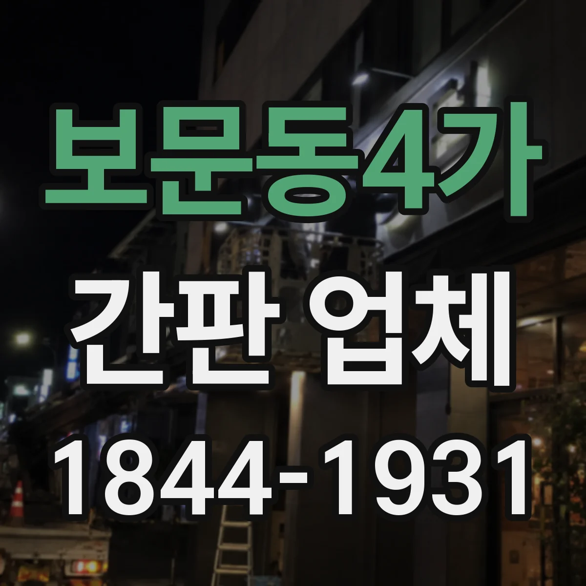 보문동4가 간판 업체