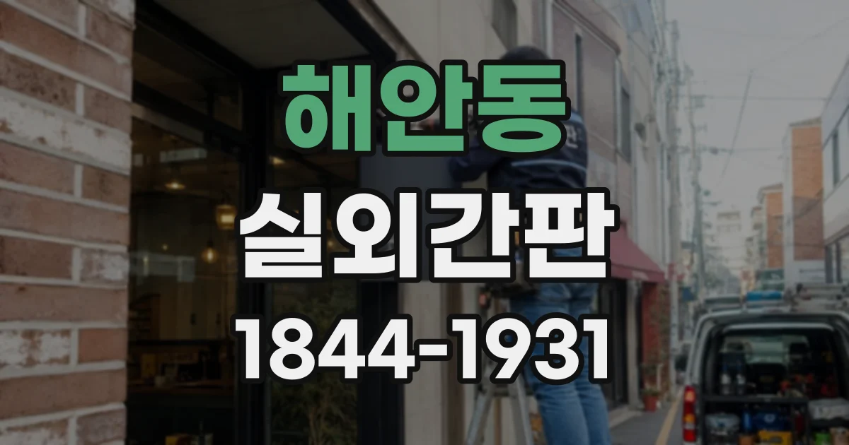 해안동 실외간판
