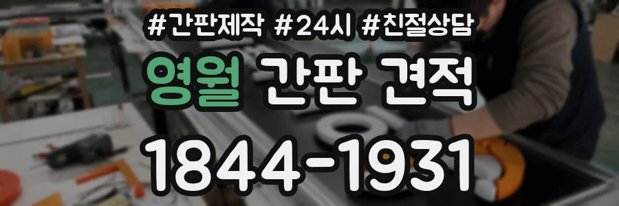 영월 간판 견적