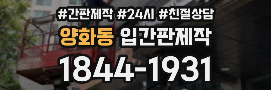 양화동 입간판제작 상담 전화 1844-1931