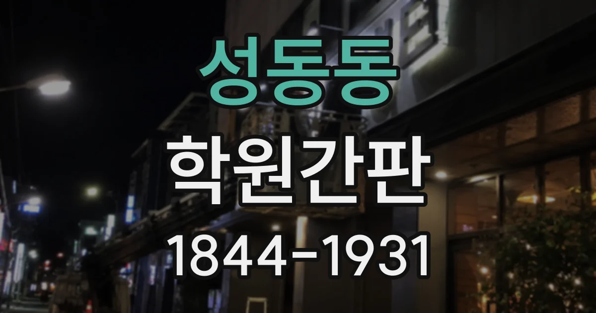 성동동 학원간판
