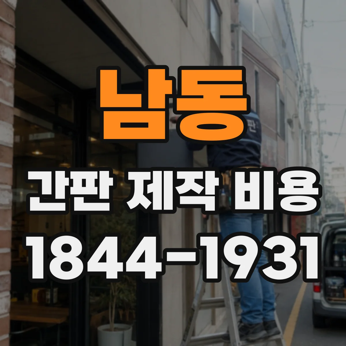 남동 간판 제작 비용