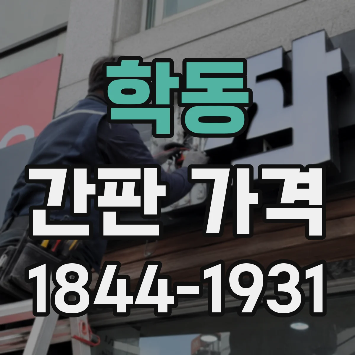 학동 간판 가격
