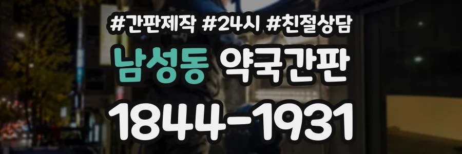 남성동 약국간판 상담 전화 1844-1931
