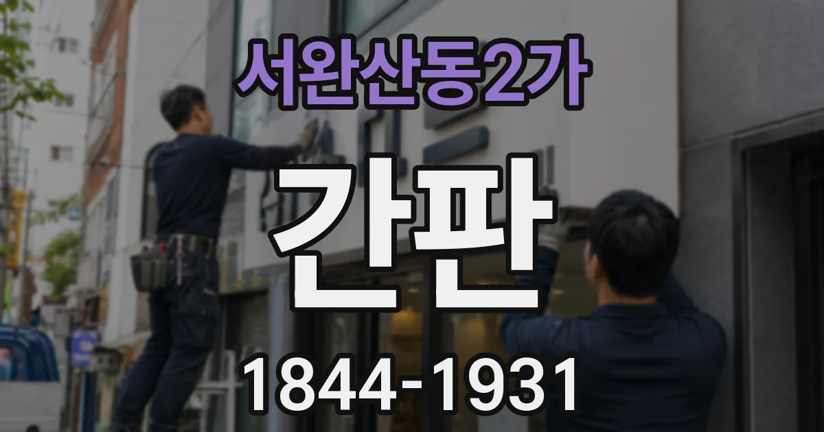 서완산동2가 간판