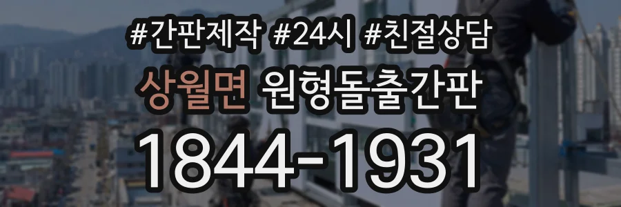 상월면 원형돌출간판 상담 전화 1844-1931