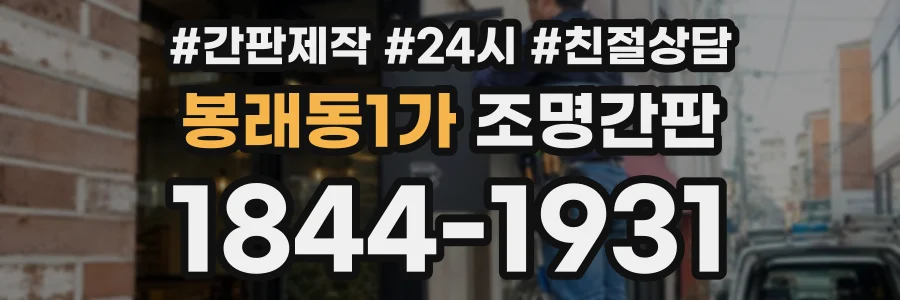 봉래동1가 조명간판 상담 전화 1844-1931