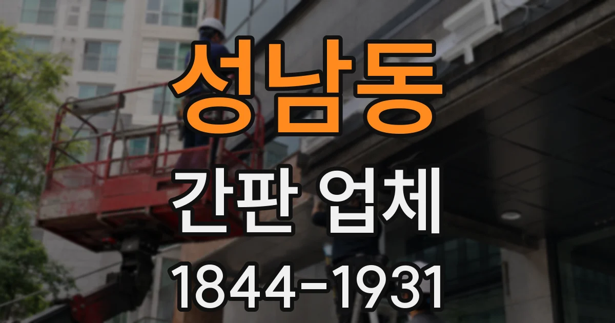 성남동 간판 업체