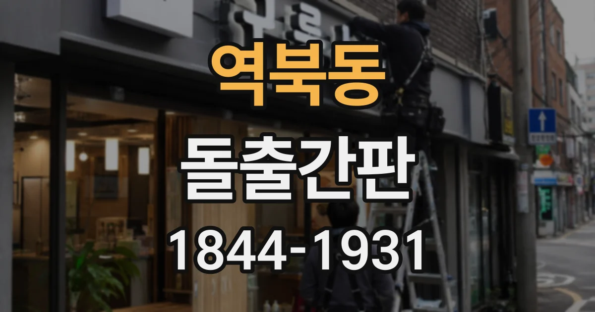 역북동 돌출간판