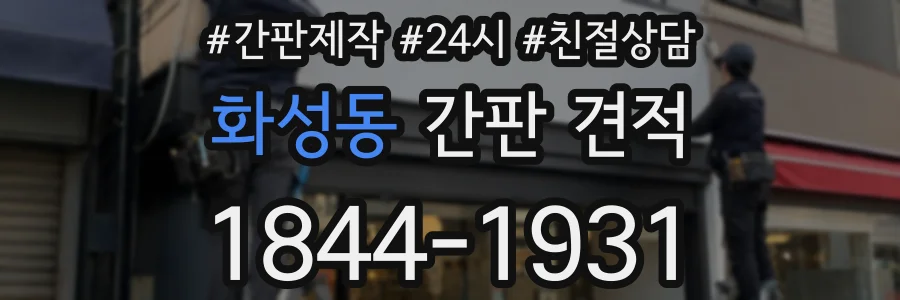 화성동 간판 견적