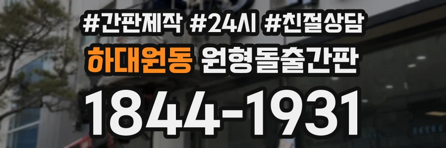 하대원동 원형돌출간판 상담 전화 1844-1931