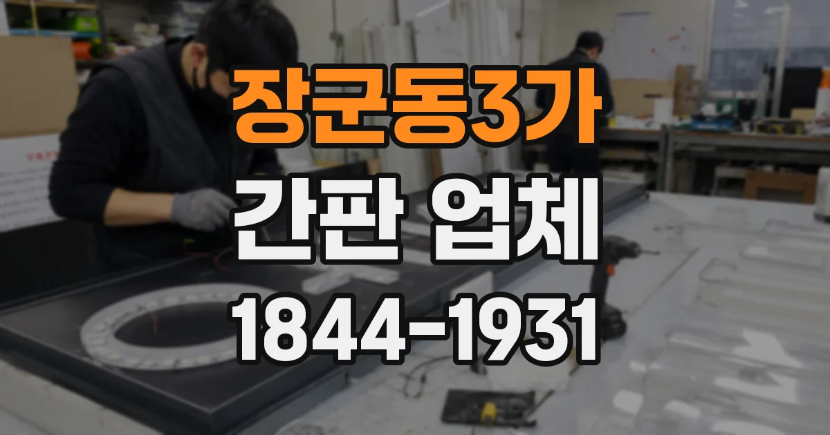 장군동3가 간판 업체