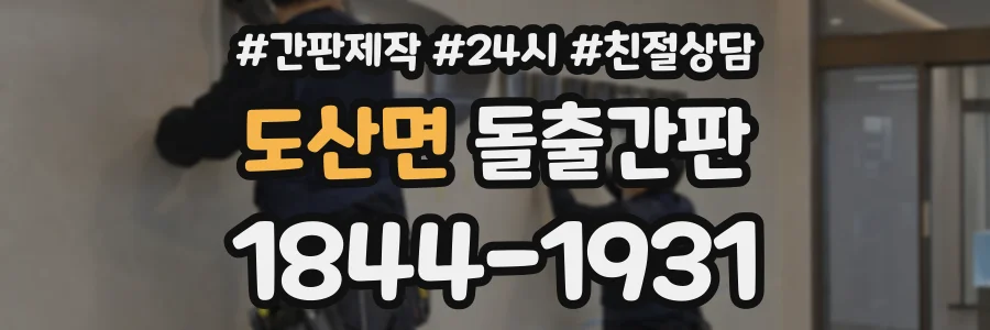 도산면 돌출간판 상담 전화 1844-1931
