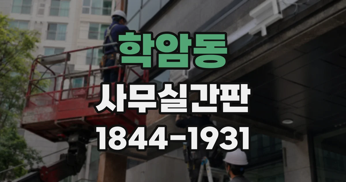 학암동 사무실간판