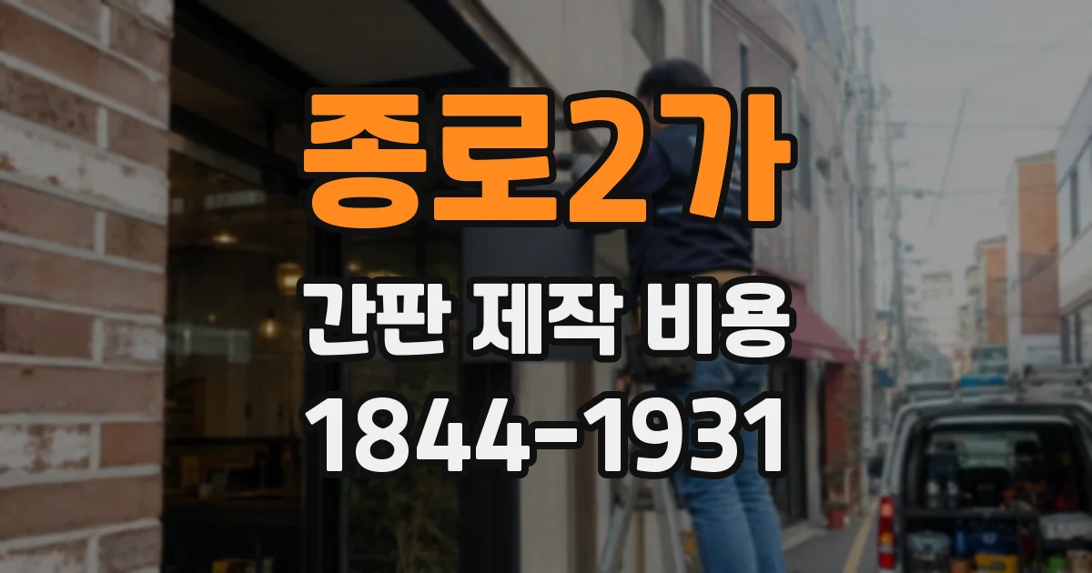 종로2가 간판 제작 비용
