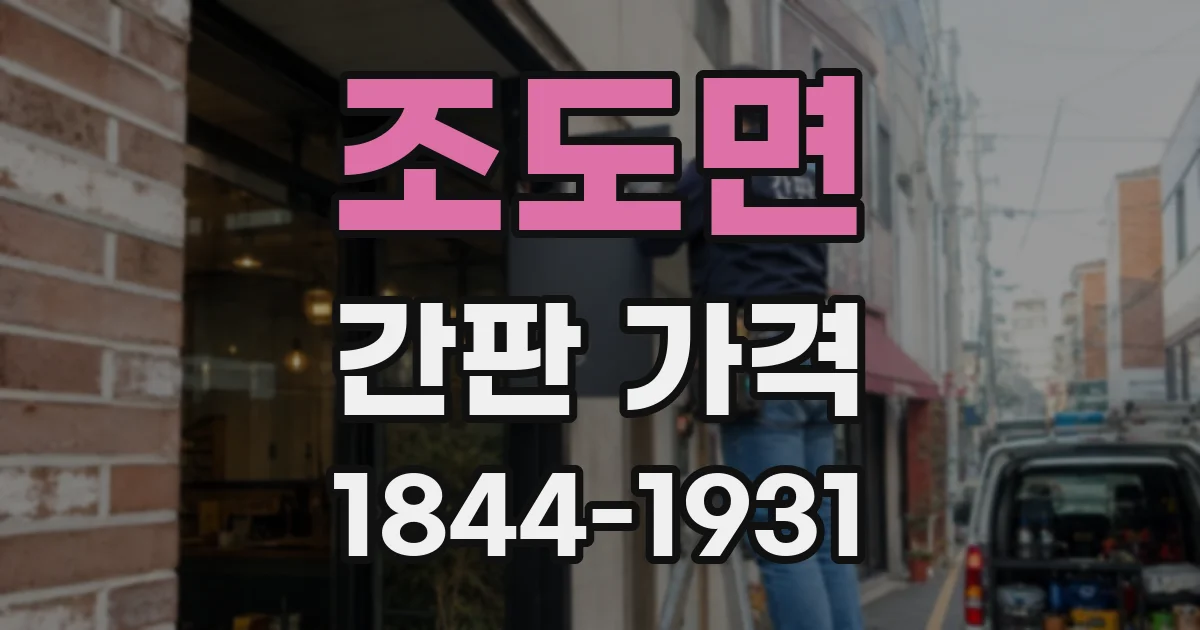 조도면 간판 가격