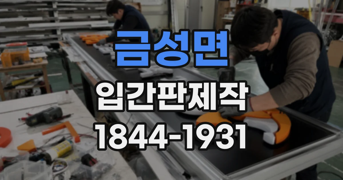 금성면 입간판제작