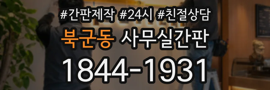 북군동 사무실간판 상담 전화 1844-1931