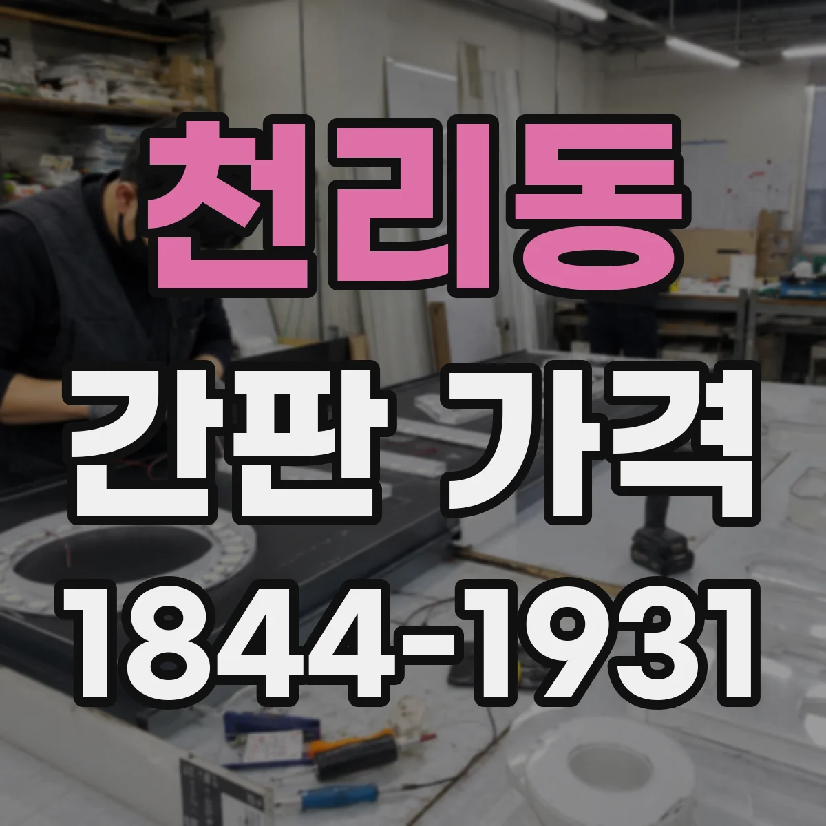 천리동 간판 가격