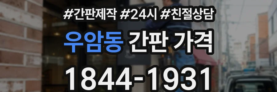 우암동 간판 가격
