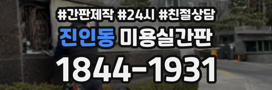진인동 미용실간판 상담 전화 1844-1931