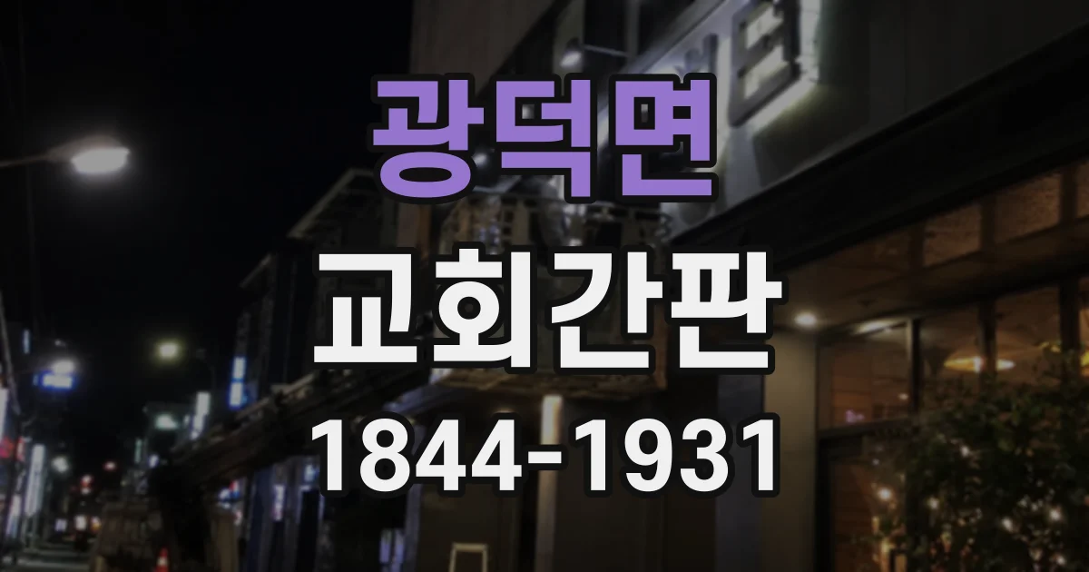 광덕면 교회간판