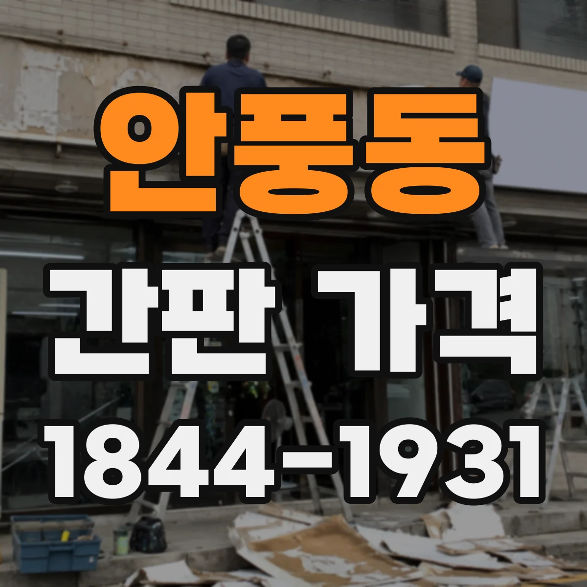안풍동 간판 가격