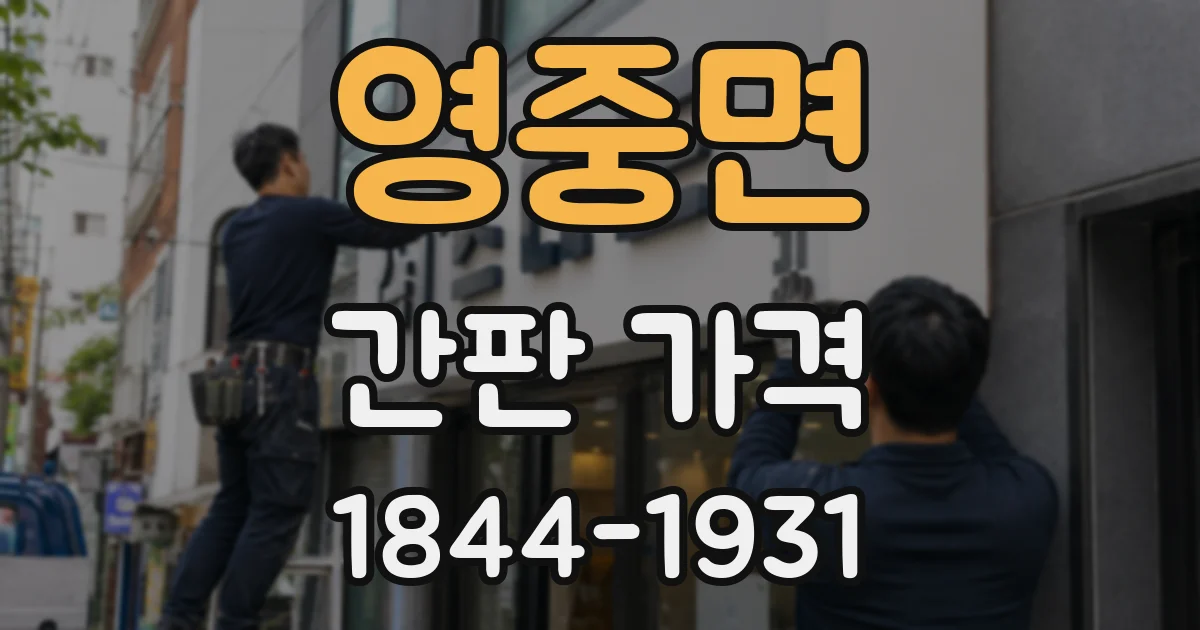 영중면 간판 가격