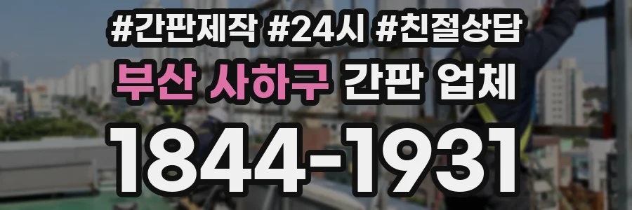 부산 사하구 간판 업체