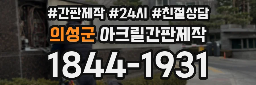 의성군 아크릴간판제작 상담 전화 1844-1931