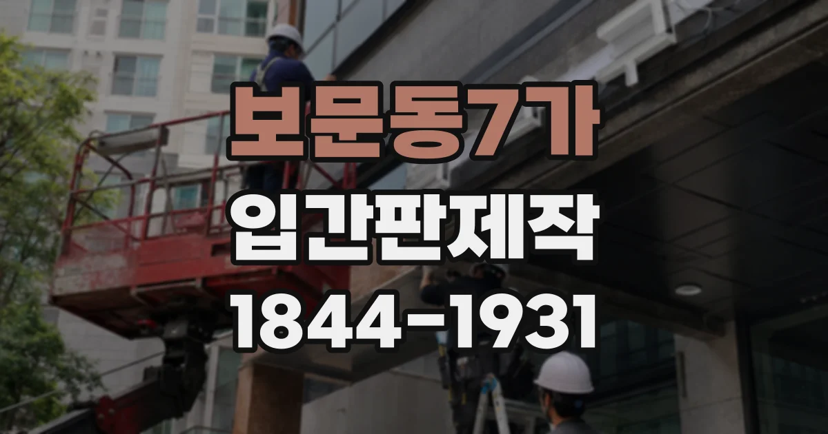 보문동7가 입간판제작