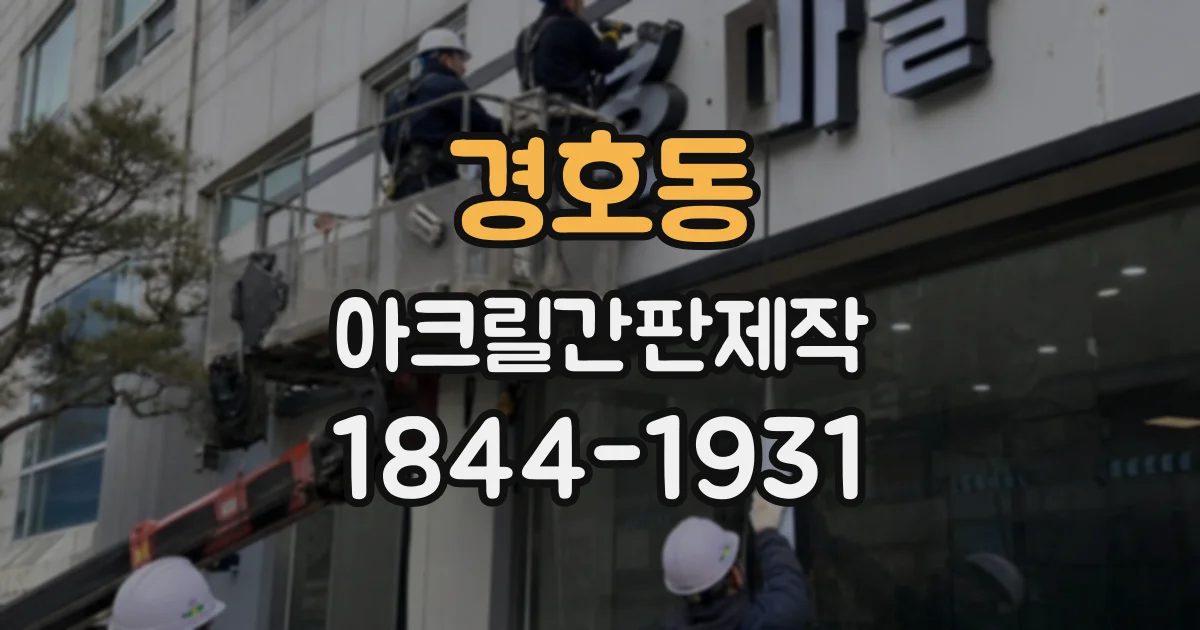 경호동 아크릴간판제작