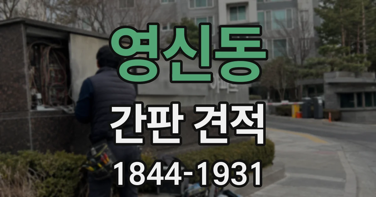 영신동 간판 견적