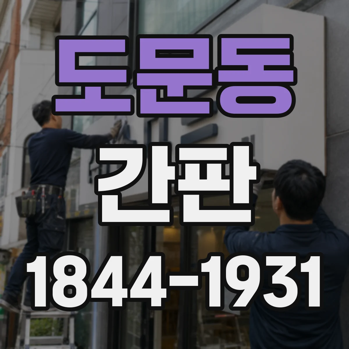 도문동 간판