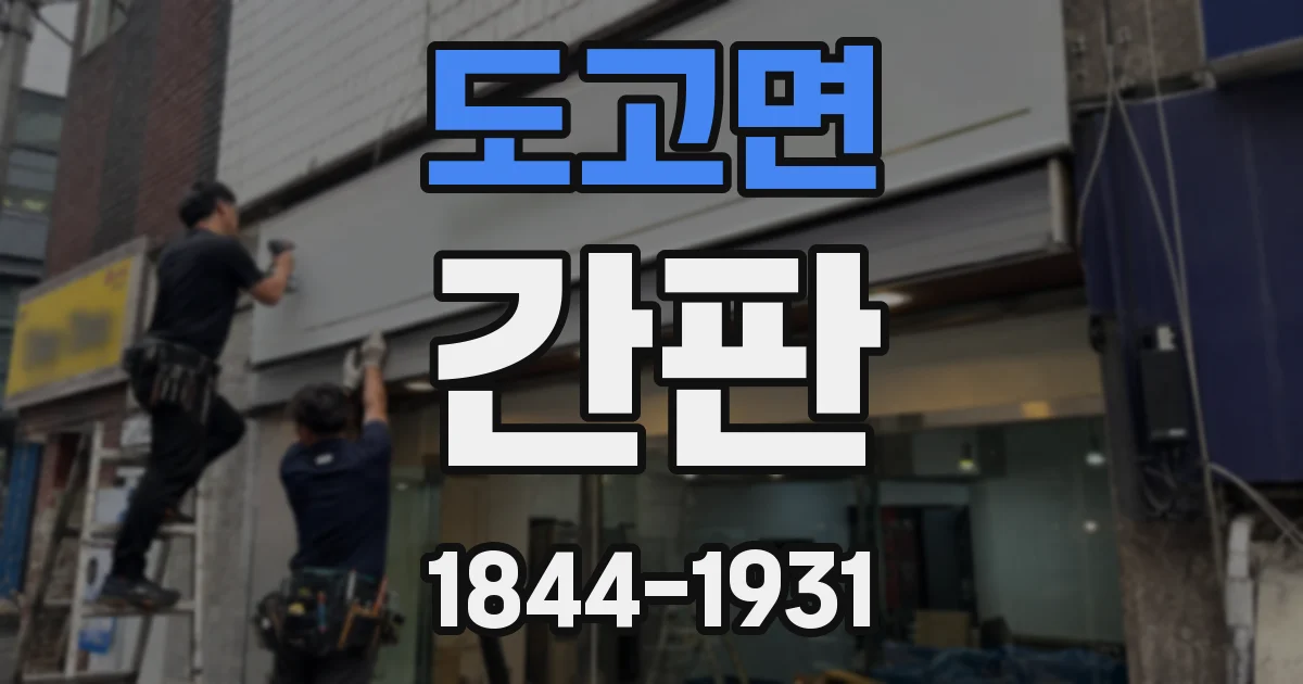 도고면 간판