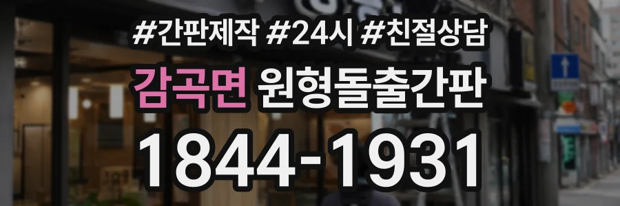 감곡면 원형돌출간판 상담 전화 1844-1931