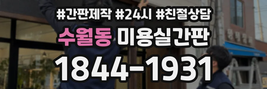 수월동 미용실간판 상담 전화 1844-1931