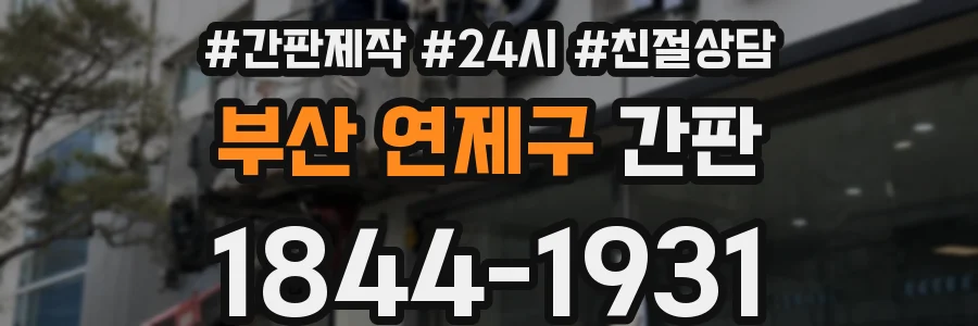 부산 연제구 간판