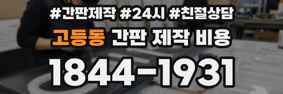 고등동 간판 제작 비용