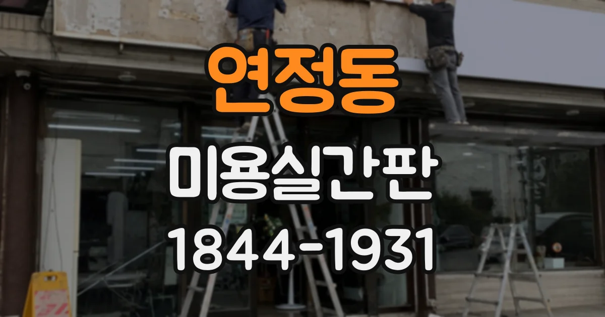 연정동 미용실간판
