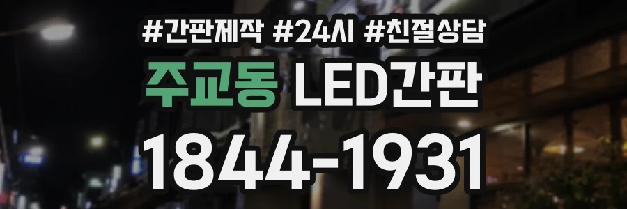 주교동 LED간판 상담 전화 1844-1931