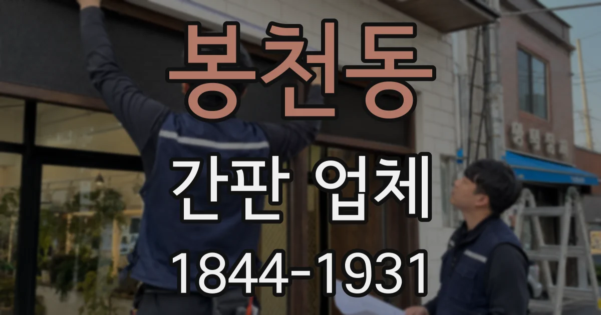 봉천동 간판 업체