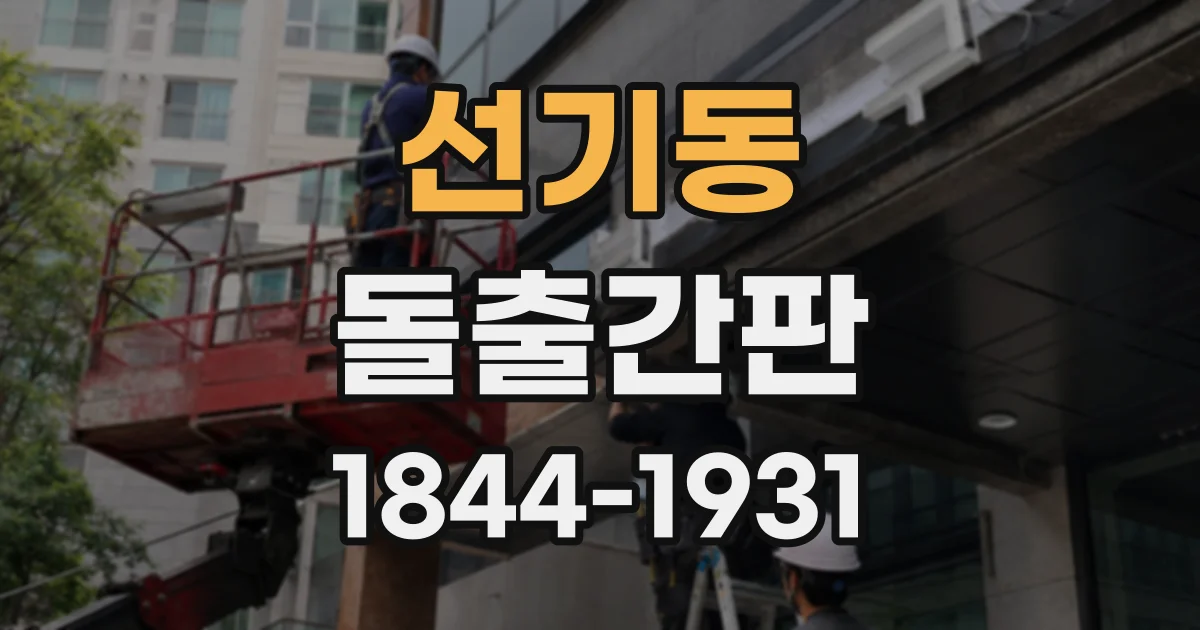 선기동 돌출간판